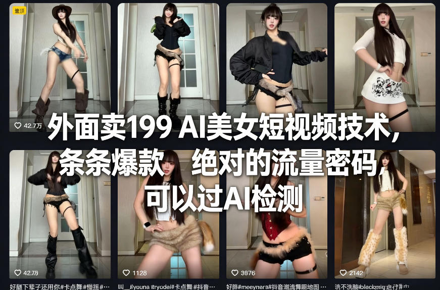外面卖199 AI美女短视频技术，条条爆款，绝对的流量密码，可以过AI检测-快名资源网