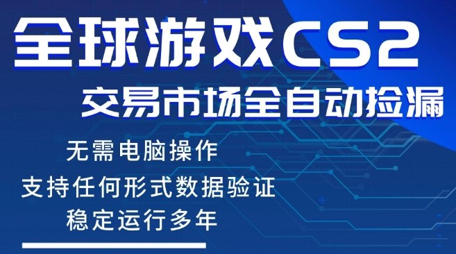 CS2游戏云自动操作，一键批量捡漏，稳健变现超久(可验证)，小白轻松入门，手机即可完成全部操作【揭秘】-快名资源网