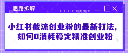 小红书截流创业粉的最新打法，如何0消耗稳定精准创业粉【思路拆解】-快名资源网