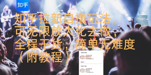 知乎拉新自撸玩法，可无限放大化去做，全程干货，简单无难度(附教程)-快名资源网