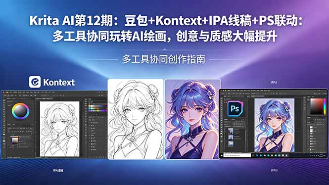 Krita AI第12期：豆包+Kontext+IPA线稿+PS联动：多工具协同玩转AI绘画，创意与质感大幅提升-青虫资源网