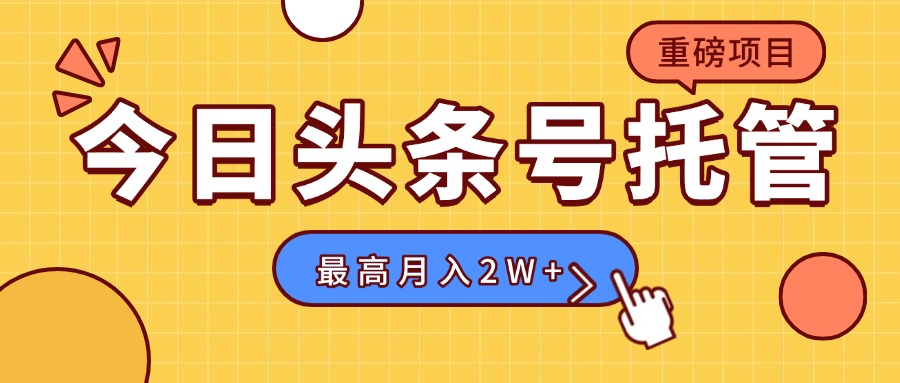 【头条号托管 】我存作品到草稿箱，你每天5分钟发布，最高月入2W+-快名资源网