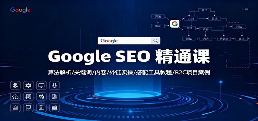 Google SEO 精通课：算法解析/关键词/内容/外链实操/搭配工具教程/B2C项目案例-快名资源网