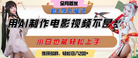 用AI制作电影不是梦，小白学会后轻松熟练上手，变现方式多样，日入2张+-快名资源网