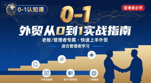 外贸如何快速0-1认知课-适合内贸转外贸的老板，管理者学习-快名资源网