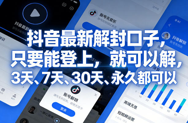 抖音最新解封口子，只要能登上，就可以解，3天、7天、30天、永久都可以-快名资源网