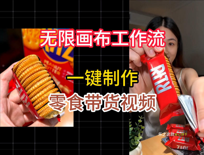 无限画布工作流一键制作零食带货视频，操作简单实操教学-青虫资源网