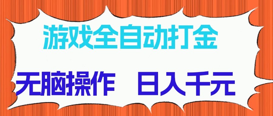 游戏全自动打金项目，无脑操作，日入千元，长期稳定收益-快名资源网