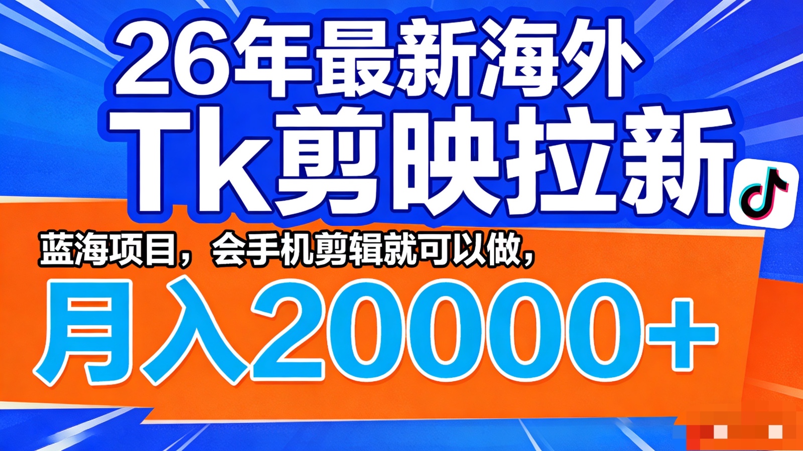26年最新海外Tk剪映拉新，蓝海项目，会手机剪辑就可以做，月入20000＋-快名资源网
