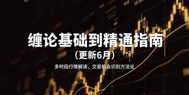 缠论基础到精通指南(更新6月-快名资源网