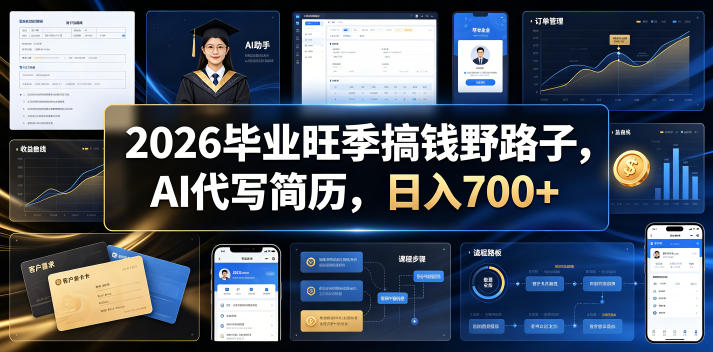 2026毕业旺季搞钱野路子，AI代写简历，日入700+【揭秘】-快名资源网