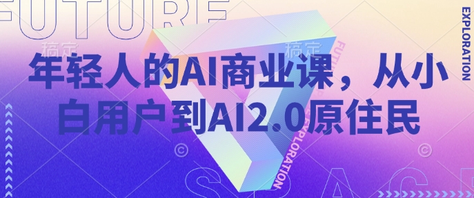 年轻人的AI商业课，从小白用户到AI2.0原住民-快名资源网