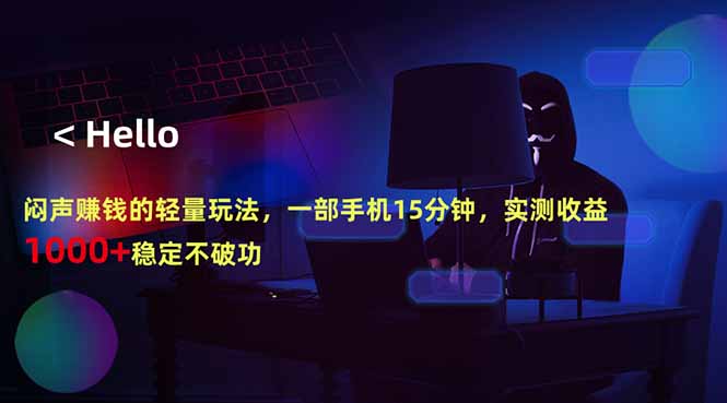 闷声赚钱的轻量玩法，一部手机15分钟，实测收益1000+稳定不破功-快名资源网