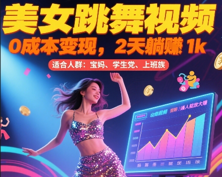 美女跳舞视频，0成本变现，2天躺入1k，普通人也能放大挣【揭秘】-快名资源网