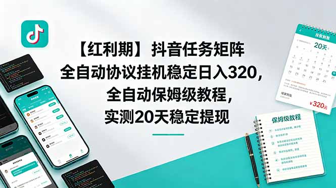 【红利期】抖音任务矩阵全自动协议挂机稳定日入 320，全自动保姆级教程，实测20天稳定提现-快名资源网