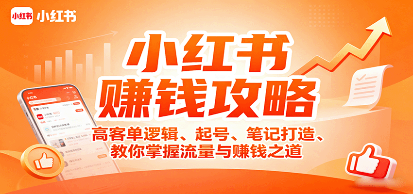 小红书赚钱攻略：高客单逻辑、起号、笔记打造、教你掌握流量与赚钱之道-快名资源网