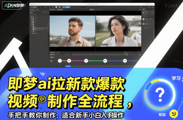 即梦ai拉新爆款视频制作全流程，手把手教你制作，适合新手小白入手操作-快名资源网