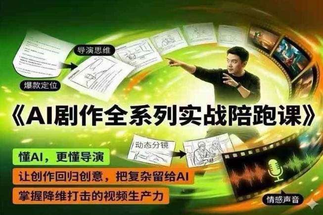 AI剧作全系列实战陪跑课，懂AI，更懂导演，让创作回归创意，把复杂留给AI，掌握降维打击的视频生产力-快名资源网