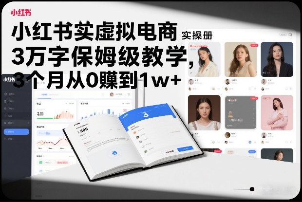 小红书虚拟电商实操手册，3万字保姆级教学，3个月从0賺到1w+-快名资源网
