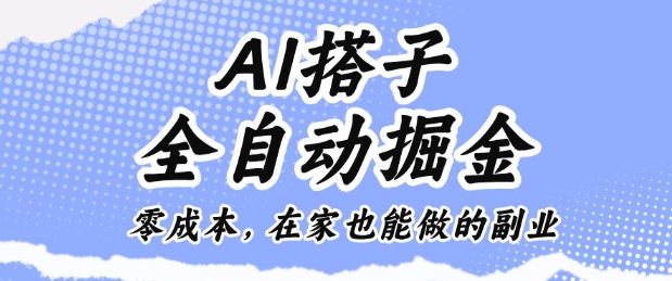 AI搭子全自动掘金零成本，在家也能做的副业【揭秘】-快名资源网