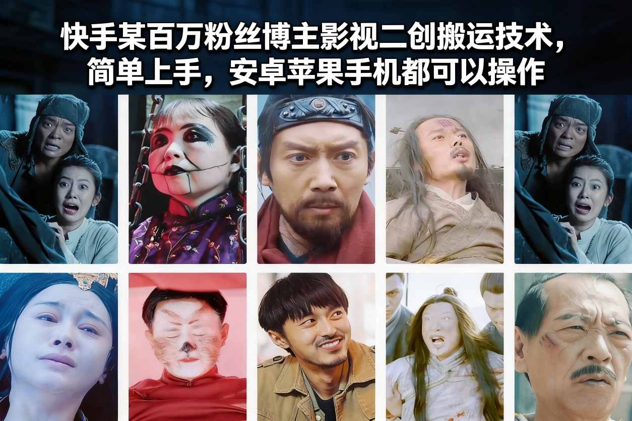 快手某百万粉丝博主影视二创搬运技术，简单上手，安卓苹果手机都可以操作-快名资源网