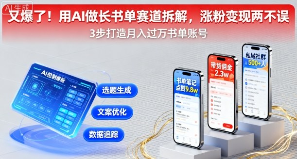 又爆了！用AI做长书单赛道拆解，涨粉变现两不误-青虫资源网
