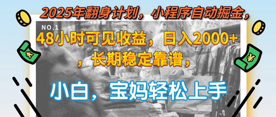 2025年翻身计划，小程序自动掘金48小时可见收益，日入2000+，长期稳定...-快名资源网