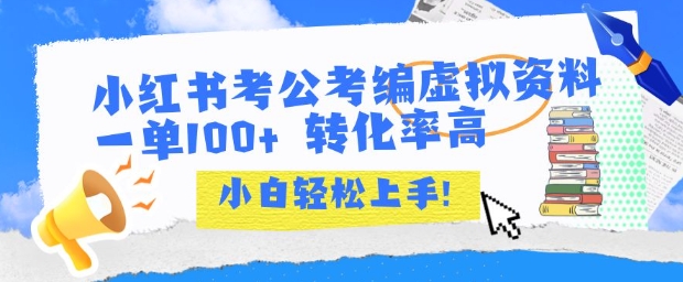 小红书考公考编虚拟资料出售一单100+  转化率高  小白可轻松上手-快名资源网