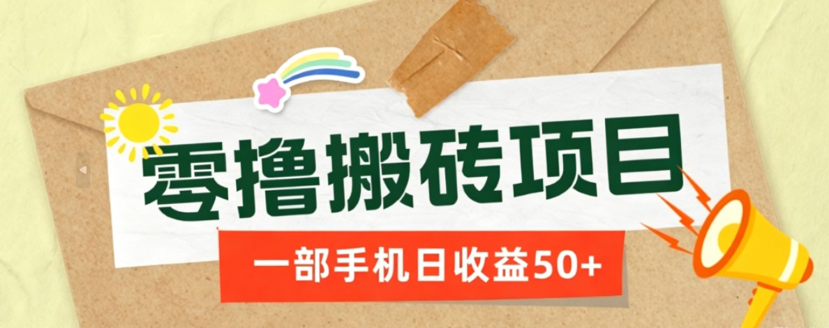 一部手机即可操作的零撸搬砖项目，多种玩法零门槛日收益50+-青虫资源网