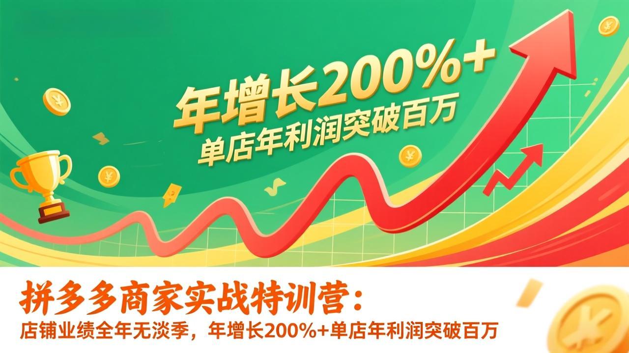拼多多商家实战特训营：店铺业绩全年无淡季，年增长200%+单店年利润突破百万(26年1月更新-快名资源网