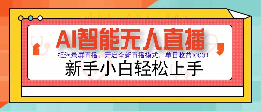 AI智能无人直播 拒绝录屏直播，开启全新直播模式，单日收益1000+ 新手...-快名资源网