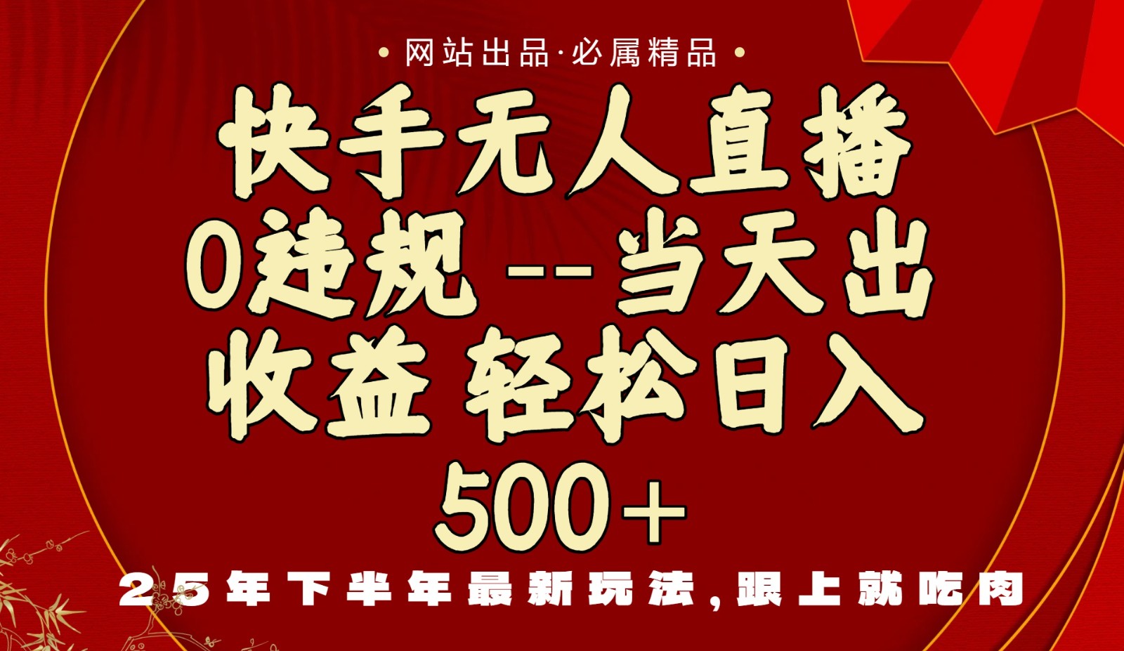 当天做当天见收益，下半年最新玩法，一部手机保底日入500+-青虫资源网
