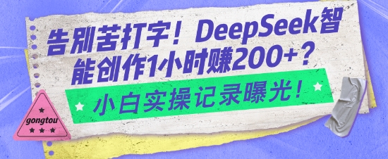 告别苦打字！DeepSeek智能创作1小时入2张？小白实操记录曝光-快名资源网