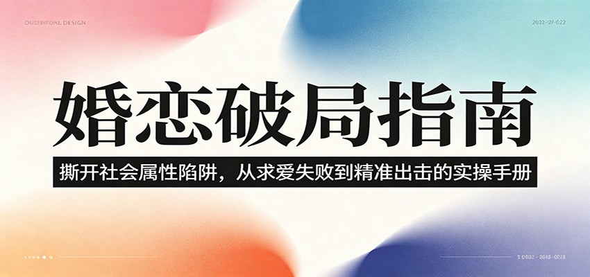 婚恋破局指南：撕开”社会属性” 、求爱头败上 到”精准出击”的实操手册-快名资源网