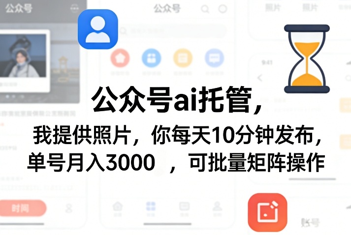 公众号ai托管，我提供照片，你每天10分钟发布，单号月入3000＋，可批量矩阵操作【揭秘】-快名资源网