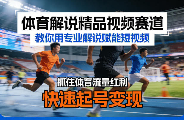 体育解说精品视频赛道，教你用专业解说赋能短视频，抓住体育流量红利，快速起号变现-快名资源网