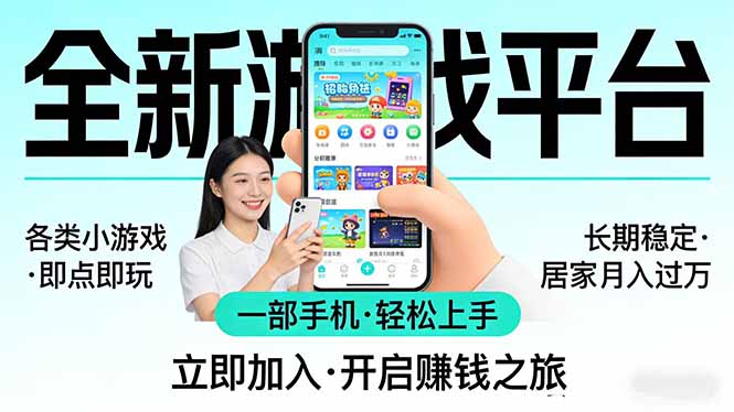 全新平台各类小游戏 一部手机即可操作 小白轻松上手  长期稳定 居家月入过万-快名资源网