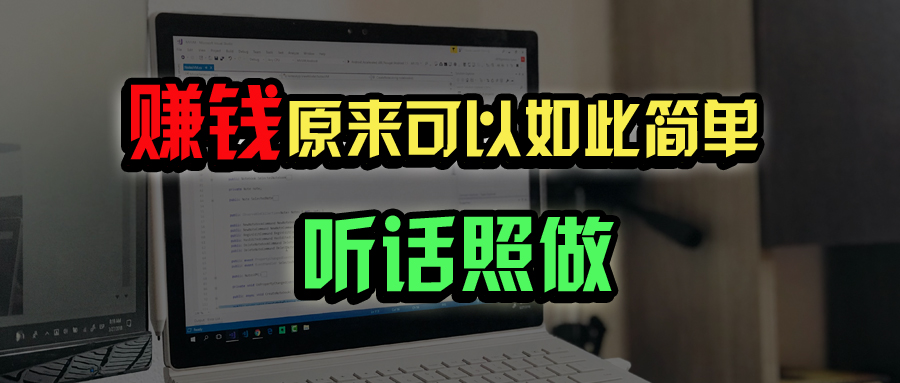 普通人如何做到宅家办公实现年入百万？-快名资源网