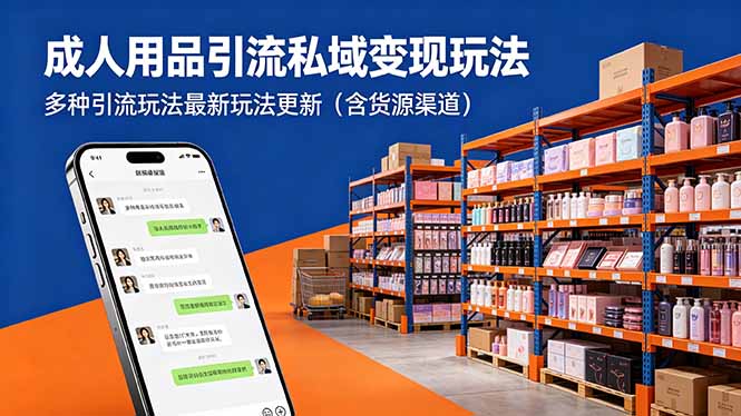 成人用品引流私域变现玩法，多种引流玩法最新玩法更新(含货源渠道-快名资源网