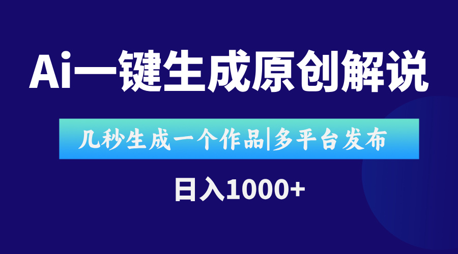 AI一键生成原创影视解说视频，仅用十秒即可完成完整视频，多平台发布，...-快名资源网