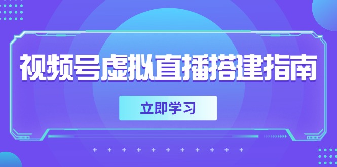 视频号虚拟直播搭建指南，准备软硬件，设置画面尺寸，添加背景前景-快名资源网