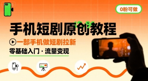 手机短剧原创教程，教你一部手机做短剧拉新，0粉可做-快名资源网