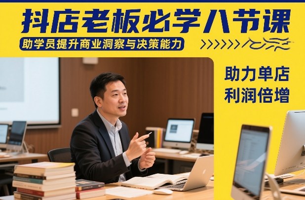 抖店老板必学八节课，助学员提升商业洞察与决策能力，助力单店利润倍增-快名资源网