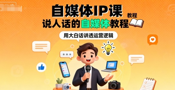自媒体IP课，说人话的自媒体教程-快名资源网
