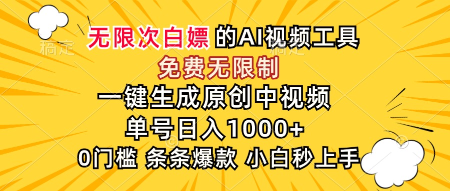 超强大的AI工具，免费无限制，一键生成原创中视频，单号日入1000+，小...-快名资源网