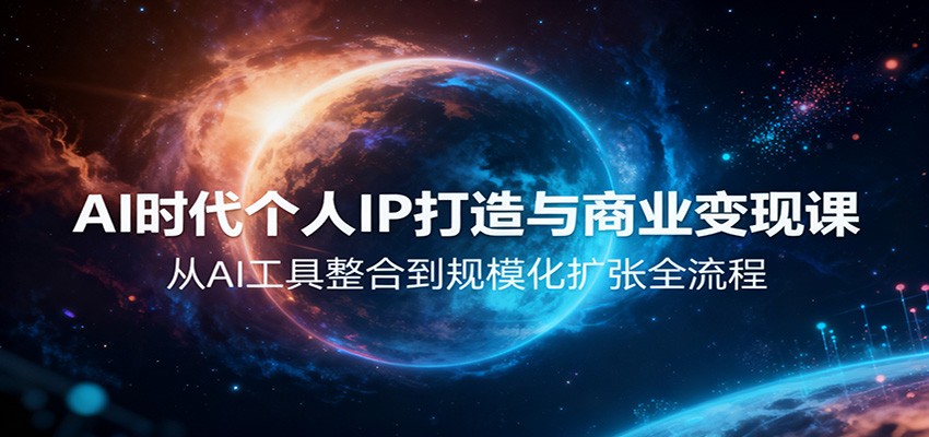 AI时代个人IP打造与商业变现课，从AI工具整合到规模化扩张全流程-快名资源网