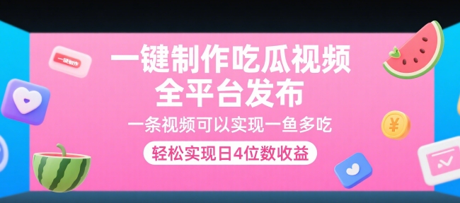 一键制作吃瓜视频，全平台发布，一条视频可以实现一鱼多吃，轻松实现日4位数收益【揭秘】-快名资源网