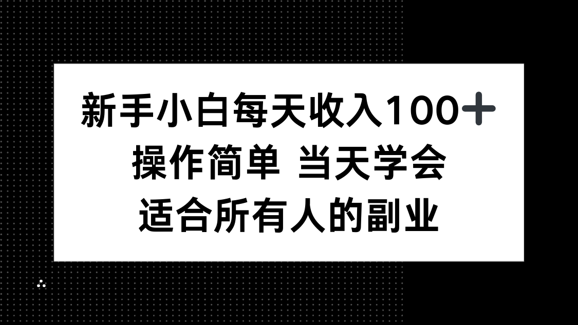 新手小白每天收入100+，操作简单 当天学会 ，适合所有人的副业-快名资源网