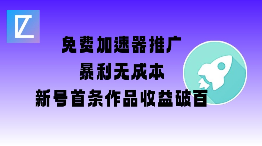 免费加速器推广项目_新号首条作品收益破百【图文+视频+2w字教程】-快名资源网