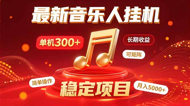 音乐挂机赚米计划｜你的碎片时间，正在变成「流动的收益」-快名资源网
